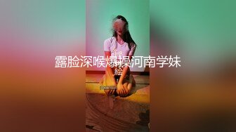 露脸深喉爆操河南学妹