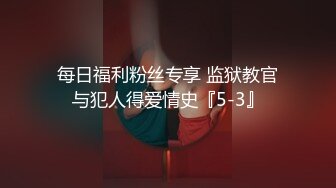 每日福利粉丝专享 监狱教官与犯人得爱情史『5-3』