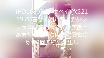 (HD1080P)(ネオペイ)(fc3215955)着せて河川敷で野外フェラ＆口内射精彼女の美貌とあまりの気持ち良さに興奮冷めず2回連続生中出し