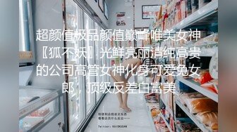 超颜值极品颜值巅峰唯美女神〖狐不妖〗光鲜亮丽清纯高贵的公司高管女神化身可爱兔女郎，顶级反差白富美