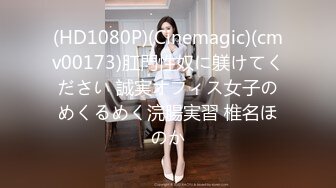 (HD1080P)(Cinemagic)(cmv00173)肛門性奴に躾けてください 誠実オフィス女子のめくるめく浣腸実習 椎名ほのか