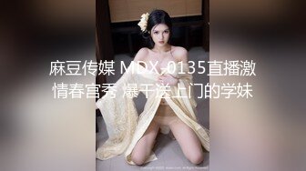 麻豆传媒 MDX-0135直播激情春宫秀 爆干送上门的学妹