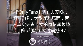 【OnlyFans】逃亡JJ爱KK，狂干群P，大型淫乱场面，两人真实夫妻，女的身材超级棒，群p的场面太过震撼 47