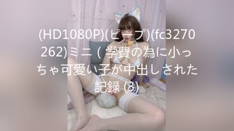 (HD1080P)(ピープ)(fc3270262)ミニ（学費の為に小っちゃ可愛い子が中出しされた記録 (3)