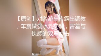 【原创】对游游车库露出调教，车震做爱水乳交融，害羞与快感的双重冲击