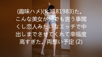 (趣味ハメ)(fc3381983)た。こんな美女が何でも言う事聞くし恋人みたいなエッチで中出しまでさせてくれて幸福度高すぎた。両想い予定 (2)