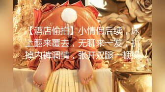 【酒店偷拍】小情侣后续，床上翻来覆去，无聊来一发，扒掉内裤调情，张开双腿一顿操