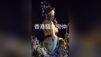 香港騷女房仲