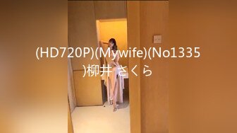 (HD720P)(Mywife)(No1335)柳井 さくら