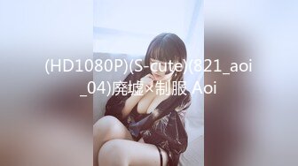 (HD1080P)(S-cute)(821_aoi_04)廃墟×制服 Aoi