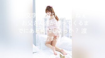 (中文字幕) [YSN-552] ねぇ、お父さん達が帰ってくるまでにあと何回しよっか？ 渡辺まお