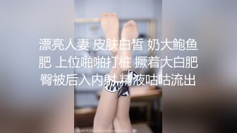 漂亮人妻 皮肤白皙 奶大鲍鱼肥 上位啪啪打桩 撅着大白肥臀被后入内射 精液咕咕流出