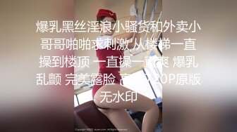 爆乳黑丝淫浪小骚货和外卖小哥哥啪啪求刺激 从楼梯一直操到楼顶 一直操一直爽 爆乳乱颤 完美露脸 高清720P原版无水印