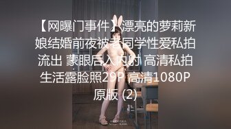 【网曝门事件】漂亮的萝莉新娘结婚前夜被老同学性爱私拍流出 蒙眼后入内射 高清私拍生活露脸照29P 高清1080P原版 (2)