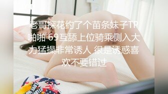 老哥探花约了个苗条妹子TP啪啪 69互舔上位骑乘侧入大力猛操非常诱人 很是诱惑喜欢不要错过