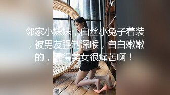 邻家小妹妹，白丝小兔子着装，被男友强制深喉，白白嫩嫩的，弄得美女很痛苦啊！