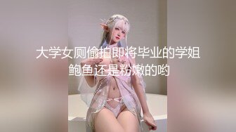 大学女厕偷拍即将毕业的学姐 鲍鱼还是粉嫩的哟