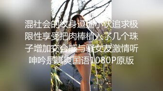 混社会的纹身逗逼小伙追求极限性享受把肉棒植入了几个珠子增加交合感与骚女友激情听呻吟是真爽国语1080P原版