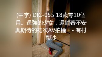 (中字) DIC-055 18歲零10個月。逞強的少女，還揣著不安與期待的初次AV拍攝！- 有村梨沙