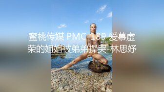 蜜桃传媒 PMC-189 爱慕虚荣的姐姐被弟弟操哭-林思妤