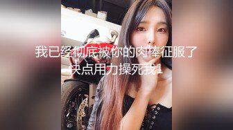 我已经彻底被你的肉棒征服了快点用力操死我1