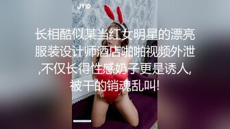 长相酷似某当红女明星的漂亮服装设计师酒店啪啪视频外泄,不仅长得性感奶子更是诱人,被干的销魂乱叫!