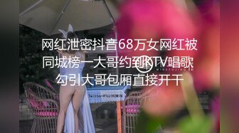 网红泄密抖音68万女网红被同城榜一大哥约到KTV唱歌 勾引大哥包厢直接开干