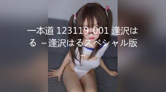 一本道 123119_001 逢沢はる ～逢沢はるスペシャル版～