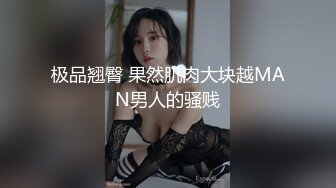 极品翘臀 果然肌肉大块越MAN男人的骚贱