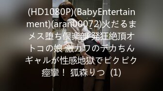 (HD1080P)(BabyEntertainment)(aran00072)火だるまメス堕ち倶楽部 発狂絶頂オトコの娘 激カワのデカちんギャルが性感地獄でピクピク痙攣！ 狐森りつ  (1)