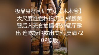 极品身材网红美女【木木兮】大尺度性爱私拍流出 蜂腰美臀后入无套抽插 野外餐厅露出 连吃饭也露出美乳 高清720P原版