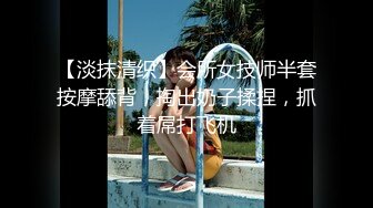 【淡抹清织】会所女技师半套按摩舔背，掏出奶子揉捏，抓着屌打飞机