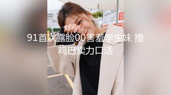 91首次露脸00害羞学生妹 撸鸡巴卖力口活