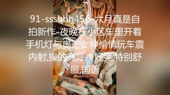 91-ssshhh456-六月真是自拍新作-夜晚在小区车里开着手机灯与奥迪女神偷情玩车震内射,操的高呼：好爽,特别舒服,国语