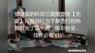 情色版的科目三震撼登场【无虞】抖音网红当下最流行的热舞脱光了跳一遍，精彩纷呈，佳作必看 (1)