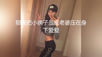 那晚把小姨子当成老婆压在身下爱爱