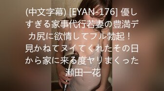 (中文字幕) [EYAN-176] 優しすぎる家事代行若妻の豊満デカ尻に欲情してフル勃起！ 見かねてヌイてくれたその日から家に来る度ヤリまくった 瀬田一花