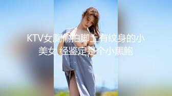 KTV女厕偷拍脚上有纹身的小美女 经鉴定是个小黑鲍