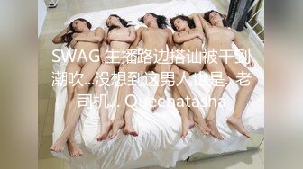 SWAG 主播路边搭讪被干到潮吹...没想到这男人也是...老司机... Queenatasha