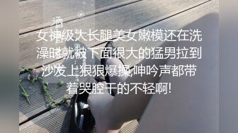 女神级大长腿美女嫩模还在洗澡时就被下面很大的猛男拉到沙发上狠狠爆操,呻吟声都带着哭腔干的不轻啊!