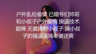 户外乱伦偷情 已婚爷们帅哥和小叔子户外偷情 操逼技术超棒 无套操射小叔子 操小叔子的骚逼逼操老婆还爽