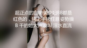 超正点的白嫩美少妇BB都是红色的，铐上手铐任意姿势操B 干的她大声浪叫 淫水直流！