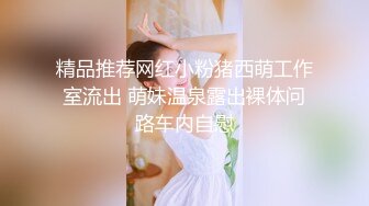 精品推荐网红小粉猪西萌工作室流出 萌妹温泉露出裸体问路车内自慰