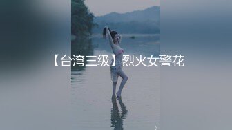 级反差女神！极品身材长腿尤物【我们相爱了】，打炮4P露出道具，有钱人生活多姿多彩啊 (1)