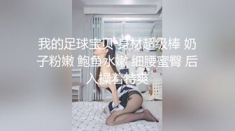 我的足球宝贝 身材超级棒 奶子粉嫩 鲍鱼水嫩 细腰蜜臀 后入操着特爽