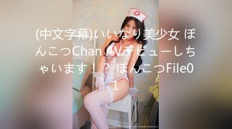 (中文字幕)いいなり美少女 ぽんこつChan AVデビューしちゃいます！？ ぽんこつFile01