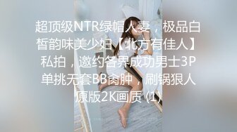 超顶级NTR绿帽人妻，极品白皙韵味美少妇【北方有佳人】私拍，邀约各界成功男士3P单挑无套BB肏肿，刷锅狠人原版2K画质 (1)