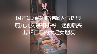 国产CD系列推特超人气伪娘鹿九九女装和小哥一起前后夹击3P自己的大奶女朋友