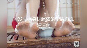 短发主播身材超棒的全裸自慰好淫荡