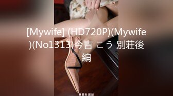 [Mywife] (HD720P)(Mywife)(No1313)今吉 こう 別荘後編